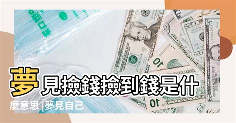 做夢夢到撿到錢|做夢撿到錢